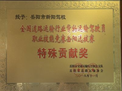 全國道路運(yùn)輸行業(yè)貨物運(yùn)輸駕駛員職業(yè)技能競賽岳陽選拔賽特殊貢獻(xiàn)獎(jiǎng)